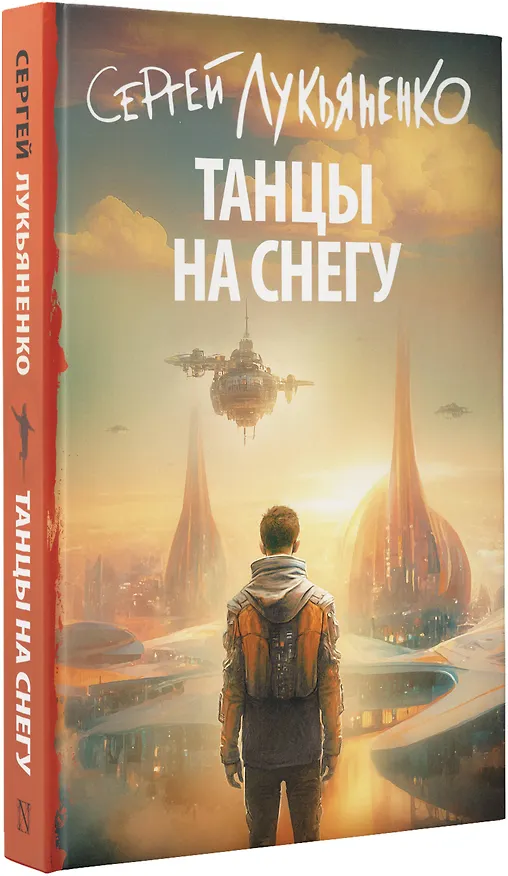 Книга Танцы на снегу (Сергей Лукьяненко) — 4