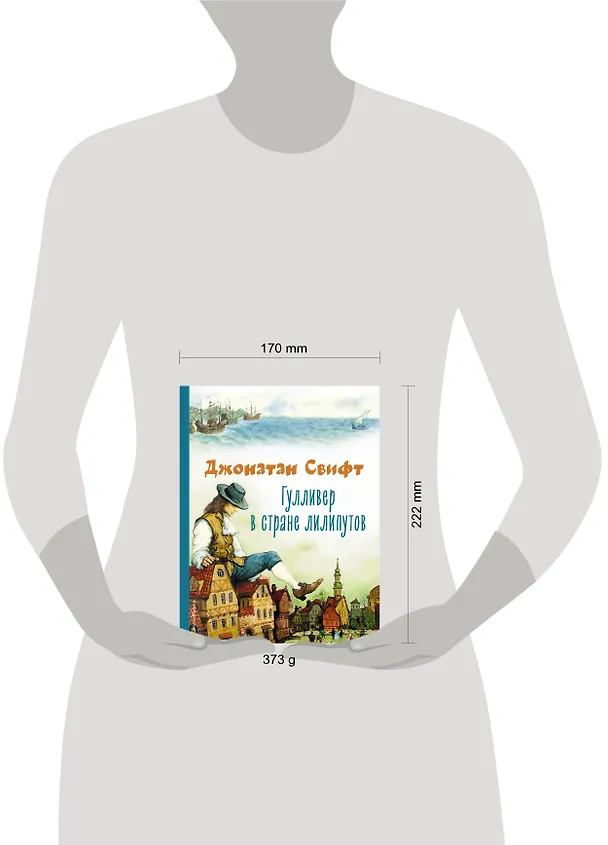 Книга Гулливер в стране лилипутов (ил. А. Симанчука) (Джонатан Свифт) — 8