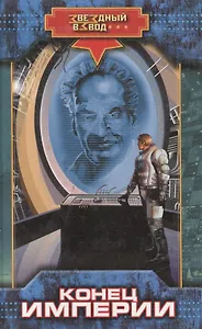 Конец империи