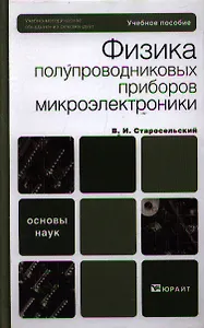 Физика полупроводниковых приборов микроэлектроники: учеб. пособие