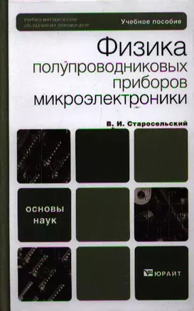 Физика полупроводниковых приборов микроэлектроники: учеб. пособие — 2199949 — 1