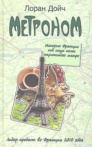 Метроном. История Франции под стук колес пари