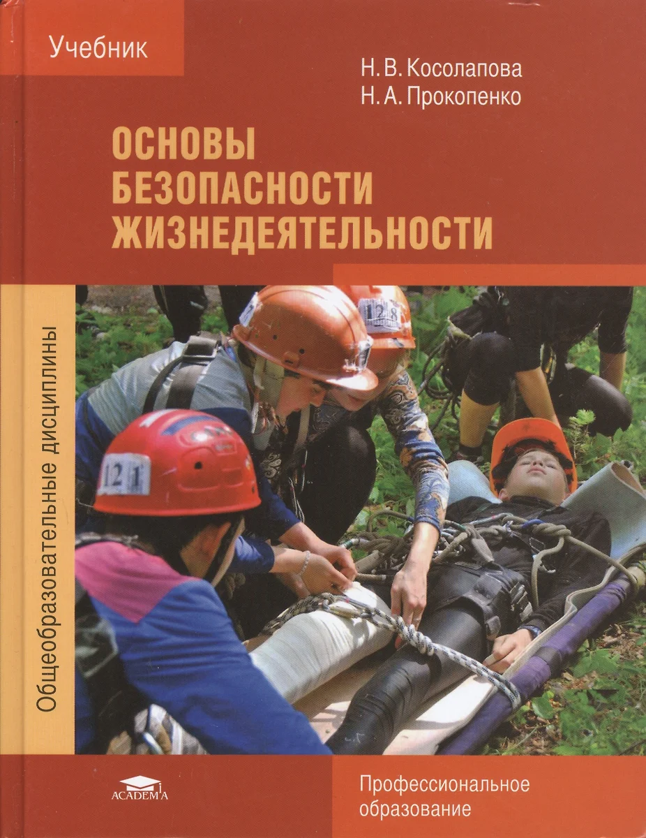 Основы безопасности жизнедеятельности Учебник (ПО) (+4 изд) Косолапова -  купить книгу с доставкой в интернет-магазине «Читай-город». ISBN:  978-5-4468-2531-8