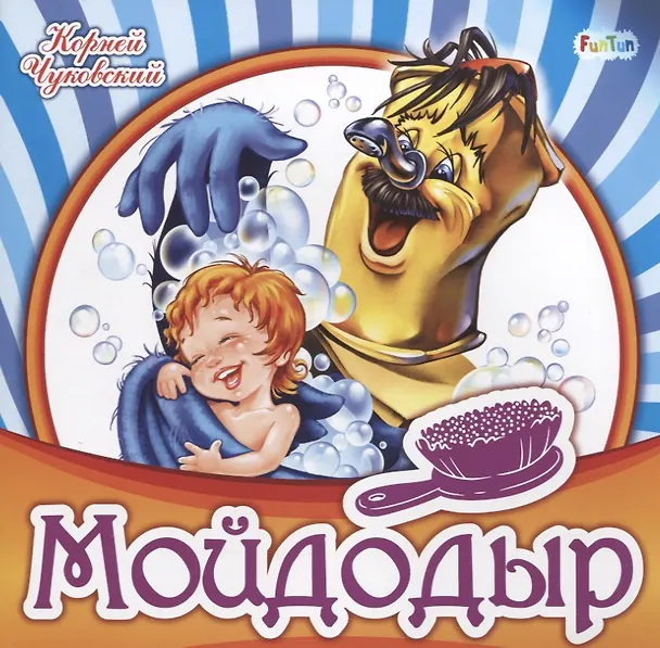 Книга Мойдодыр (Корней Чуковский) — 1