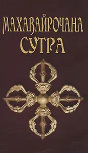 Махавайрочана-сутра Сутра великого Вайрочаны о стновлении Буддой