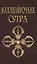 Махавайрочана-сутра Сутра великого Вайрочаны о стновлении Буддой — 2868107 — 1