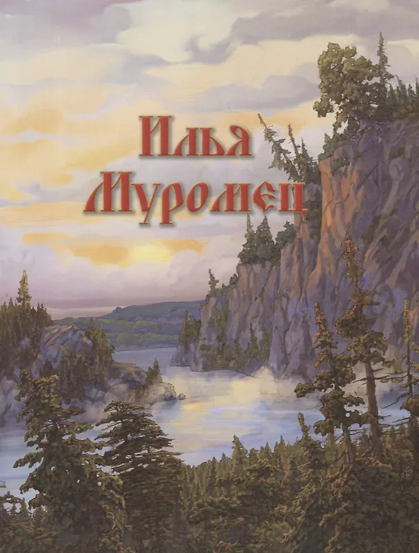 Книга Илья Муромец и богатыри земли русской: Былины () — 3