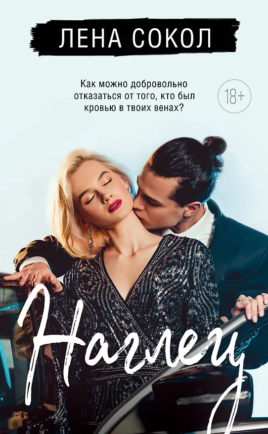 Книга Наглец (Лена Сокол) — 1