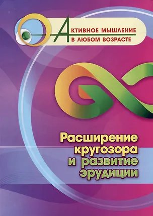 Книга Расширение кругозора и развитие эрудиции ()