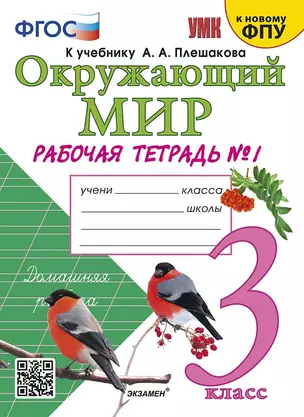 Окружающий мир. 3 класс. Рабочая тетрадь № 1. К учебнику А.А. Плешакова "Окружающий мир. 1 класс. В 2-х частях. Часть 1". — 2935251 — 1