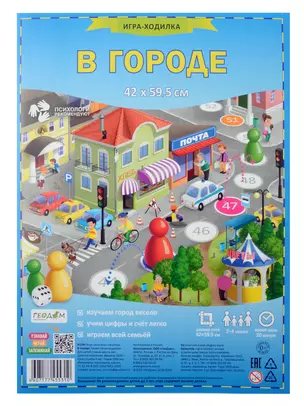 Настольная игра-ходилка с фишками. "В городе". 42х59,5 см — 3060021 — 1