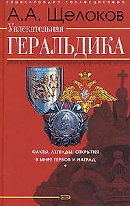 Увлекательная геральдика. Факты, легенды, открытия в мире гербов и наград