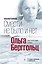 Смерти не было и нет: Ольга Берггольц. Опыт прочтения судьбы — 2787165 — 1