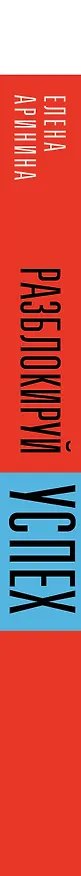 Книга Разблокируй успех. Деньги, реализация, смыслы, отношения (Елена Аринина) — 3