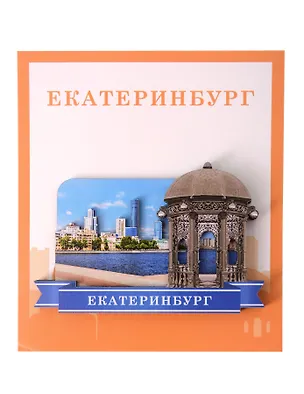 Сувенирный магнит Ротонда (Екатеринбург) (дерево) (ЕР1) 3110829
