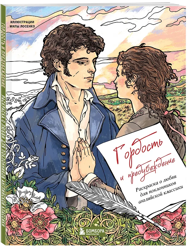 Книга Гордость и предубеждение. Раскраска о любви для поклонников английской классики (Людмила Лосенко) — 4