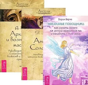Невидимые помощники Ангелы Соломона Архангелы и вознесенные мастера (компл. 3кн.) (м) (2440) (упаковка)