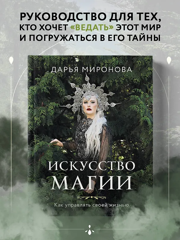 Книга Искусство магии. Как управлять своей жизнью (Дарья Миронова) — 5