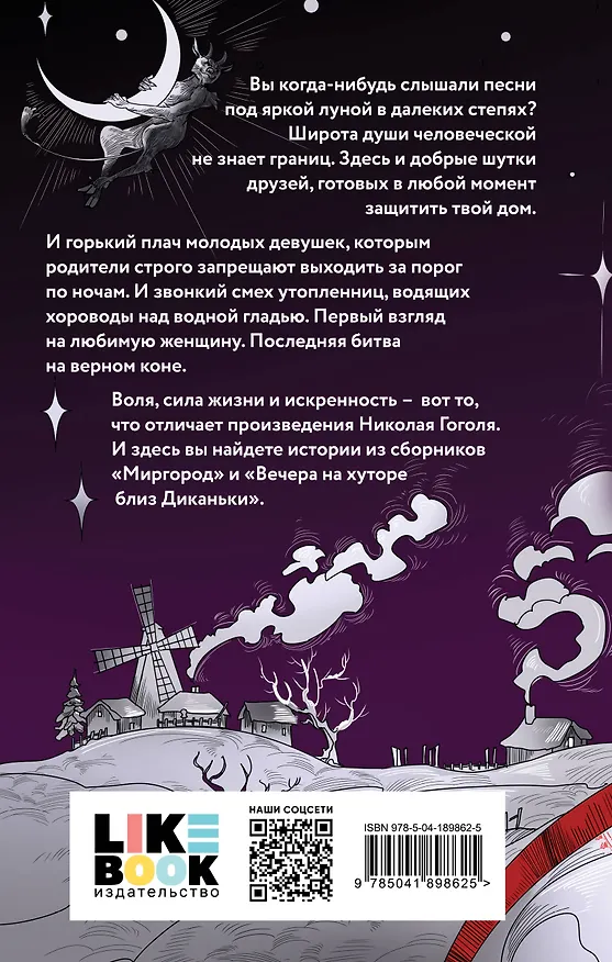 Книга Вечера на хуторе близ Диканьки. Миргород (Николай Гоголь) — 2