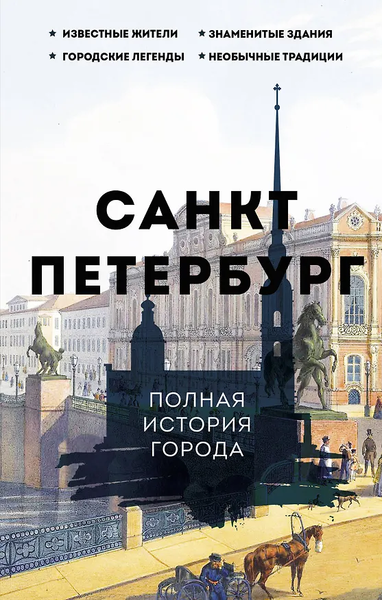 Книга Санкт-Петербург. Полная история города (Павел Мельников) — 1