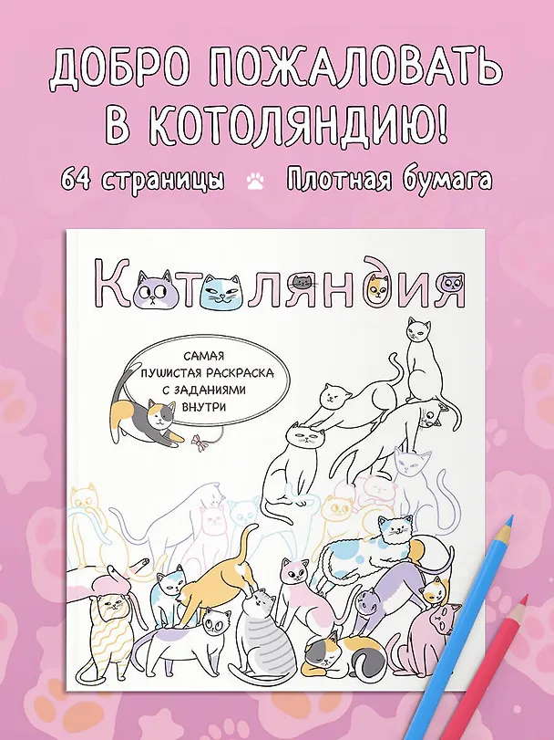 Книга Котоляндия. Самая пушистая раскраска с заданиями внутри (Валерия Гольмгрен) — 5