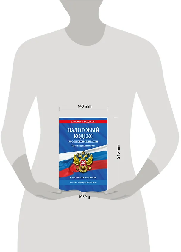 Книга Налоговый кодекс РФ. Части первая и вторая по сост. на 01.02.24 / НК РФ () — 6