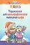 Упражнения для каллиграфического написания цифр / 10-е изд. — 2124976 — 2