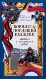 Военлеты погибшей Империи. Авиация в Гражданской войне — 2149285 — 1