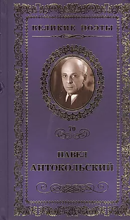 Великие поэты т.70 Павел Антокольский (ВелПоэт) — 2432297 — 1
