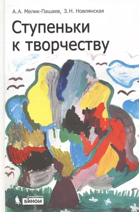 Ступеньки к творчеству /2-е изд., испр. и доп. — 2525339 — 1