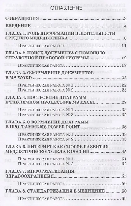 Книга Информационное обеспечение деятельности средних медицинских работников. Практикум. Учебн. пос., 1-е (Ирина Дружинина) — 2