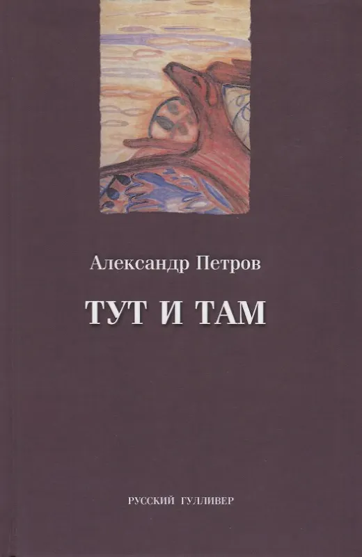 Книга Тут и там (Аркадий Петров, Александр Петров) — 1