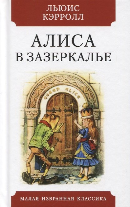 Книга Алиса в Зазеркалье. Сказка (Льюис Кэрролл) — 1