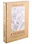 Ступени. Собрание моих сочинений в одном томе с иллюстрациями Михаила Шемякина — 2881796 — 1