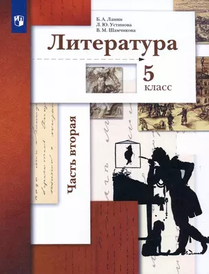 Литература. 5 класс. Учебник. В двух частях.  Часть 2 — 2899034 — 1