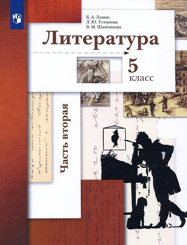 Книга Литература. 5 класс. Учебник. В двух частях. Часть 2 (Борис Ланин) — 1