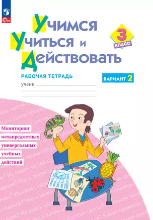 Учимся учиться и действовать. 3 класс. Рабочая тетрадь. В двух вариантах. Вариант 2 — 2983589 — 1