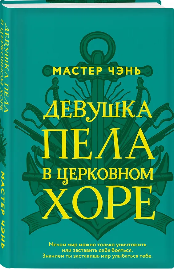 Книга Девушка пела в церковном хоре (Чэнь Мастер) — 4