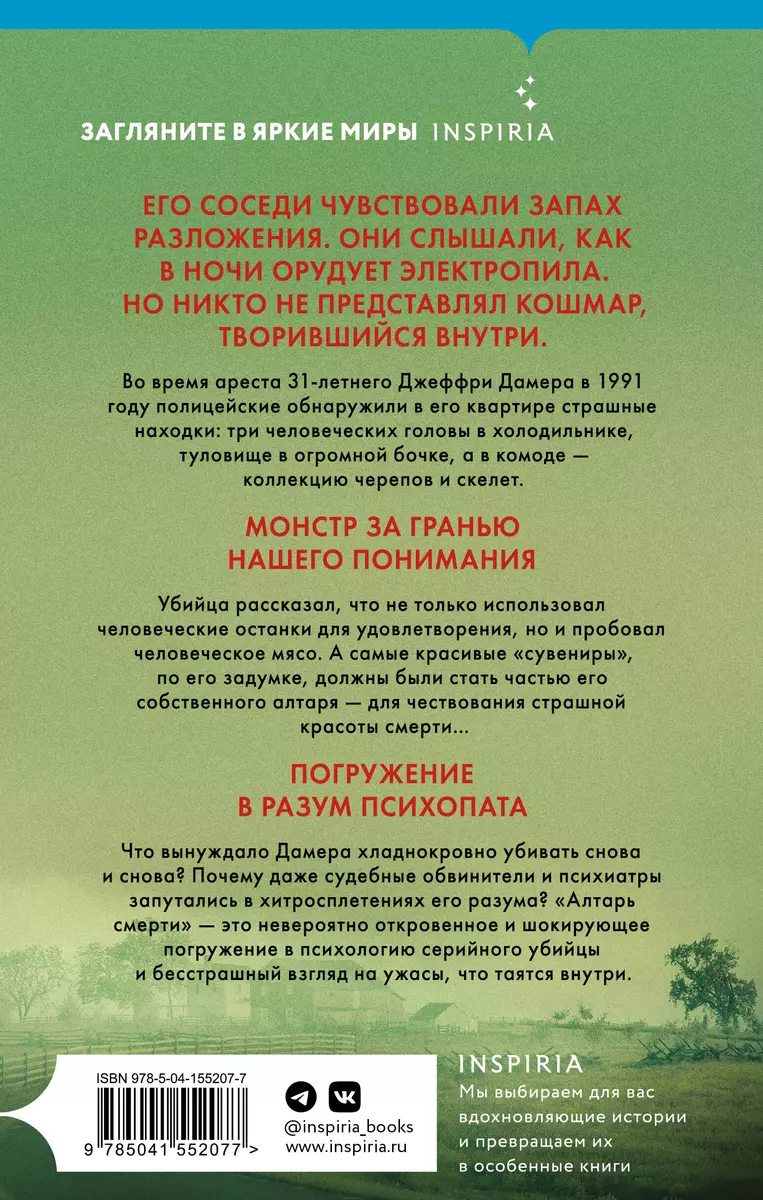 Алтарь смерти. История маньяка-каннибала Джеффри Дамера (Брайан Мастерс) -  купить книгу с доставкой в интернет-магазине «Читай-город». ISBN:  978-5-04-155207-7