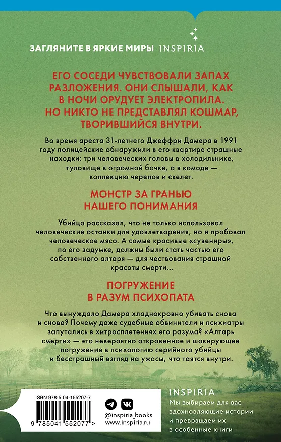 Книга Алтарь смерти. История маньяка-каннибала Джеффри Дамера (Брайан Мастерс) — 2
