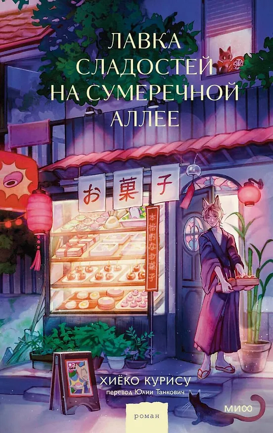 Книга Лавка сладостей на Сумеречной аллее (Курису Хиёко) — 1