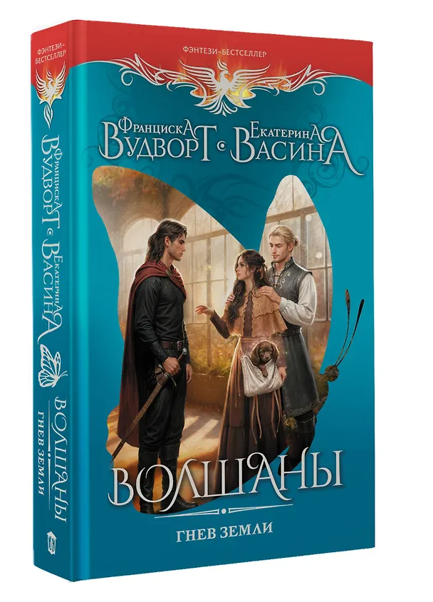 Книга Волшаны. Гнев земли (Франциска Вудворт) — 5