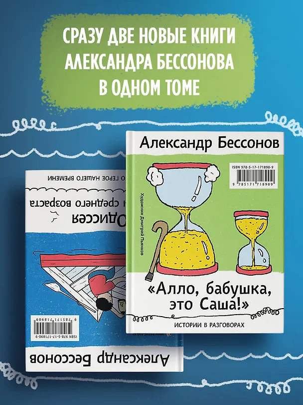 Книга "Алло, бабушка, это Саша!" Истории в разговорах. Одиссея мужчины среднего возраста. Повесть о герое нашего времени (Александр Бессонов) — 5