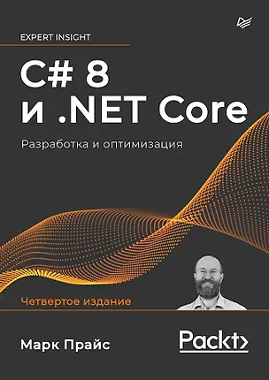 Книга C# 8 и .NET Core. Разработка и оптимизация (Марк Прайс, Малколм Прайс)