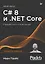 C# 8 и .NET Core. Разработка и оптимизация — 2840758 — 1