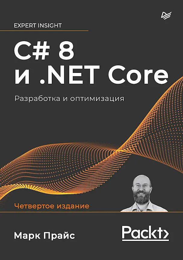 Книга C# 8 и .NET Core. Разработка и оптимизация (Марк Прайс, Малколм Прайс) — 1