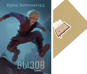Книга Вызов + Конверт (Ирина Ячменникова)