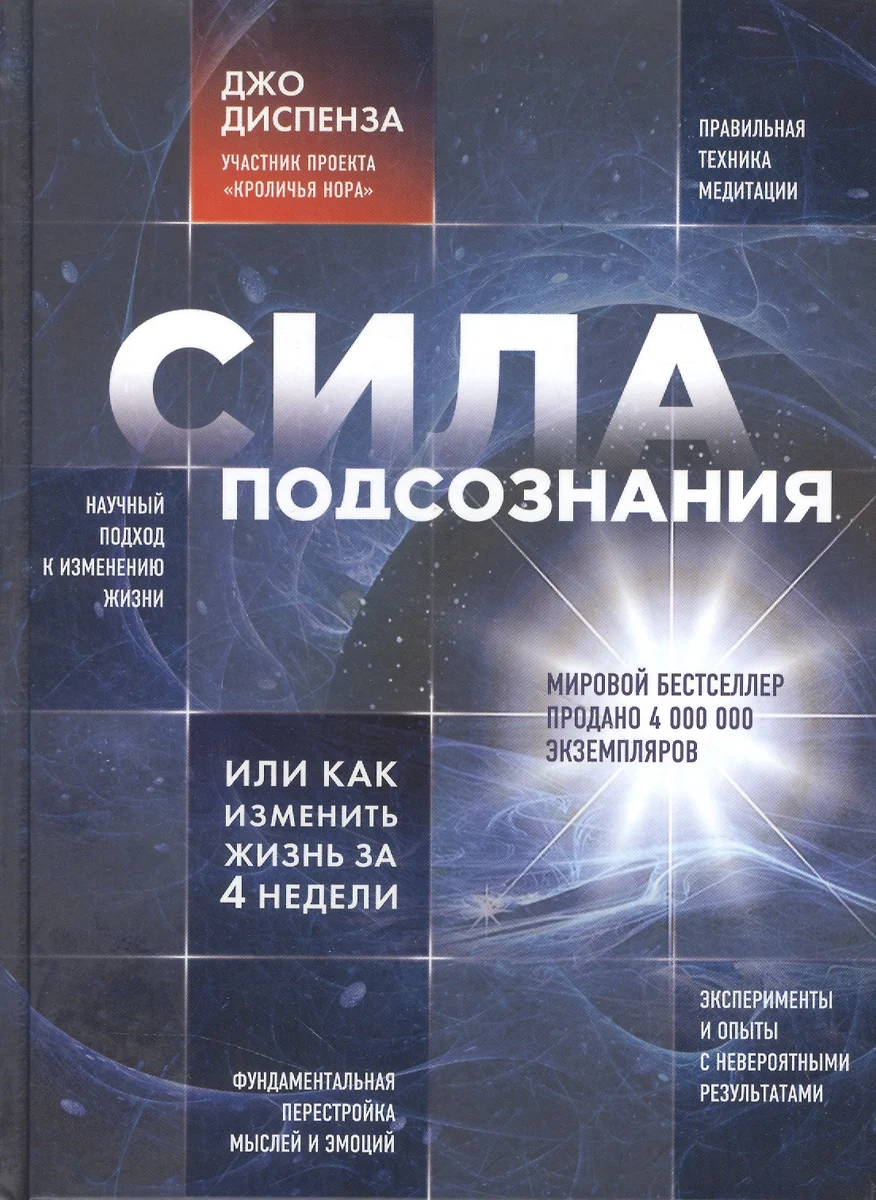 Сила подсознания, или Как изменить жизнь за 4 недели