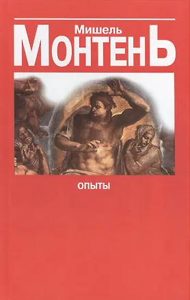 Книга Опыты Кн.3 (Мишель Монтень)