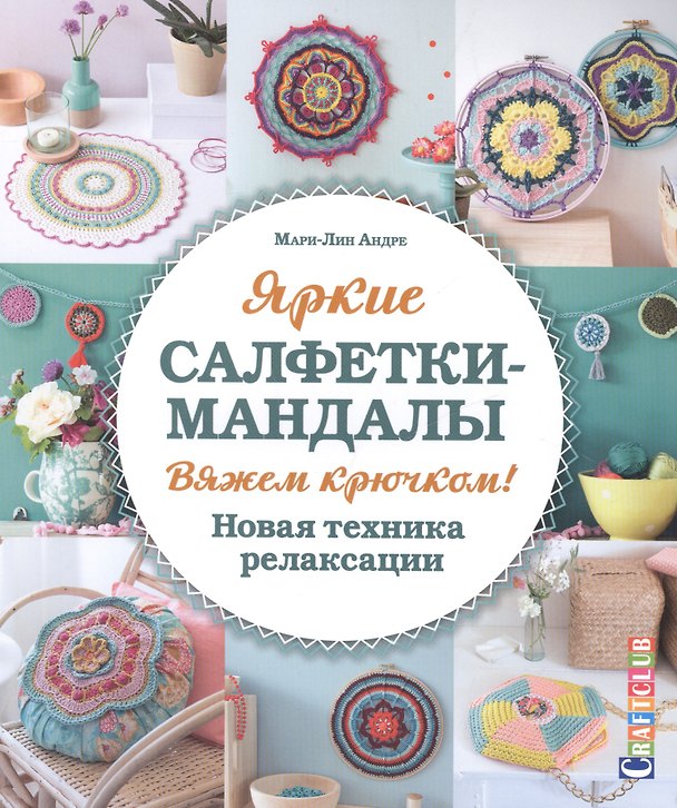 Книга Яркие салфетки-мандалы. Вяжем крючком! Новая техника релаксации (Мари-Лин Андре) — 1